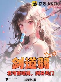 剑道弱？君可曾听闻,剑开天门！