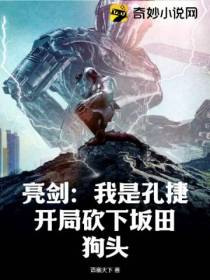 亮剑：我是孔捷,开局砍下坂田狗头
