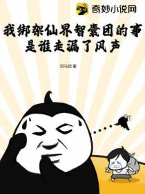 我绑架仙界智囊团的事,是谁走漏了风声？