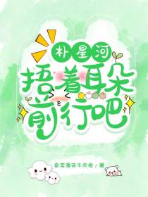朴星河，捂着耳朵前行吧