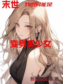 末世：我的异能是变身美少女