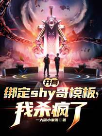 开局绑定shy哥模板,我杀疯了
