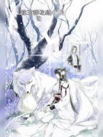 三生三世之清冷公主