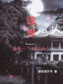 魂界可是一个好去处
