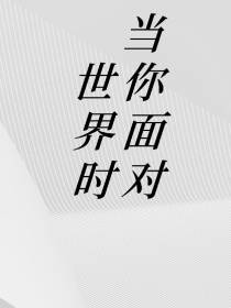 当你面对世界时