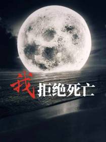 我拒绝死亡