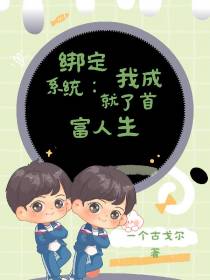 绑定系统：我成就了首富人生