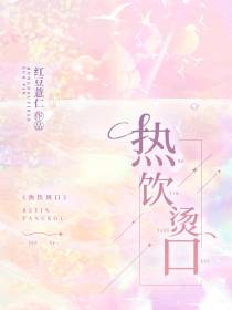 热饮烫口