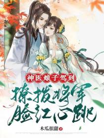 神医娘子驾到,撩拨将军脸红心跳