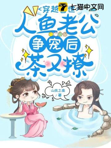 穿越兽世,人鱼老公争宠后茶又撩