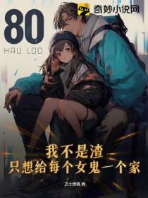 我不是渣,只想给每个女鬼一个家