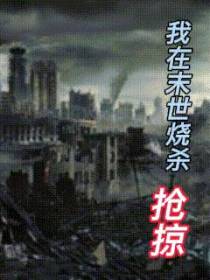 我在末世烧杀抢掠