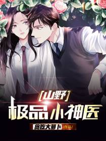 极品山野小神医