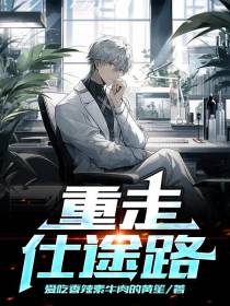 重走仕途路