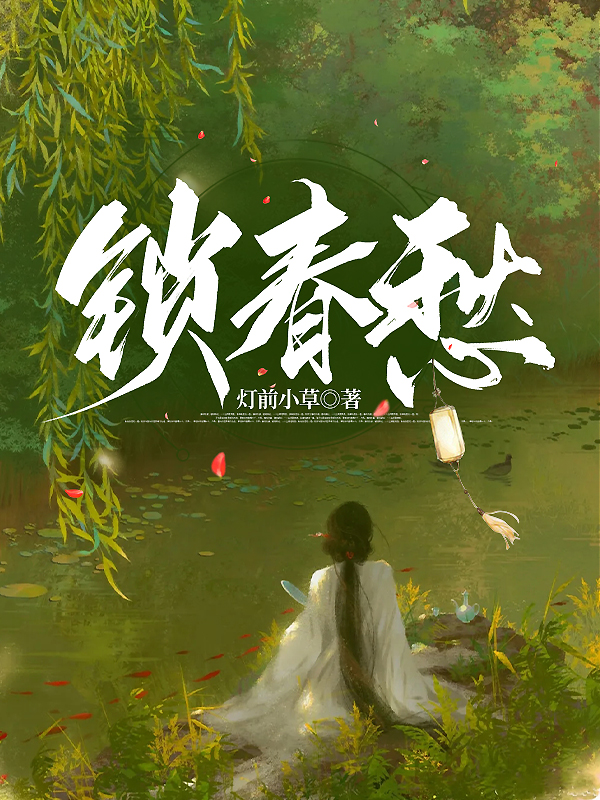 锁春愁