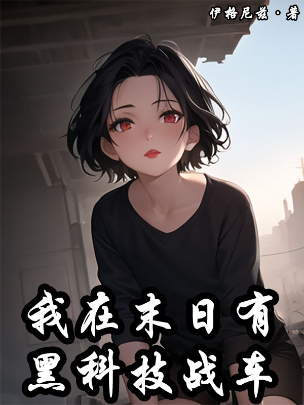 我在末日有黑科技战车