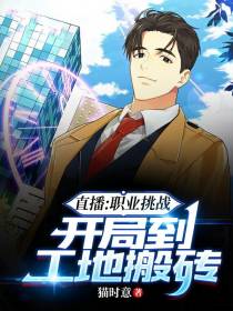 直播：职业挑战,开局到工地搬砖