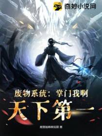 废物系统：掌门我啊,天下第一！