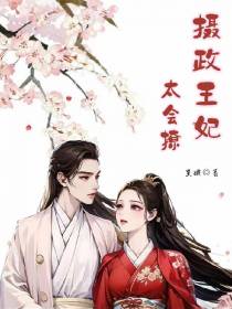 摄政王妃太会撩