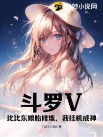 斗罗V：比比东娘胎修炼,我挂机成神