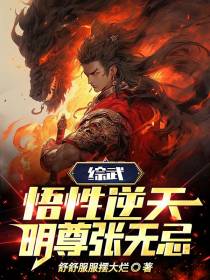 综武：悟性逆天,明尊张无忌！