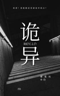 诡异！我能随意看破怪谈弱点？