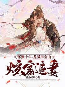 怀蛋十年,龙爹用金山炫富追妻