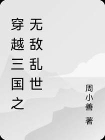 穿越三国之无敌乱世