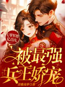 七零军嫂亿点凶,被最强兵王娇宠
