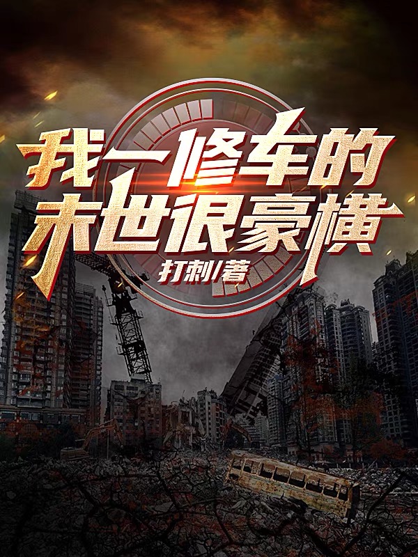 我一修车的,末世很豪横