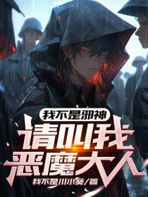 我不是邪神,请叫我恶魔大人