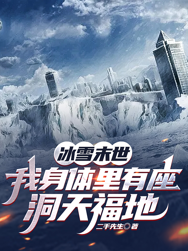 冰雪末世：我身体里有座洞天福地
