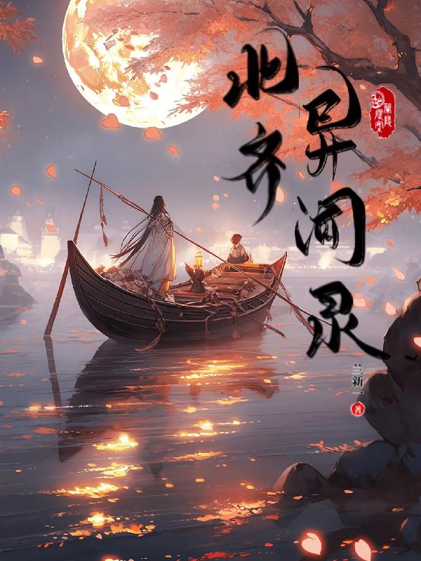北齐异闻录一兰陵遗案