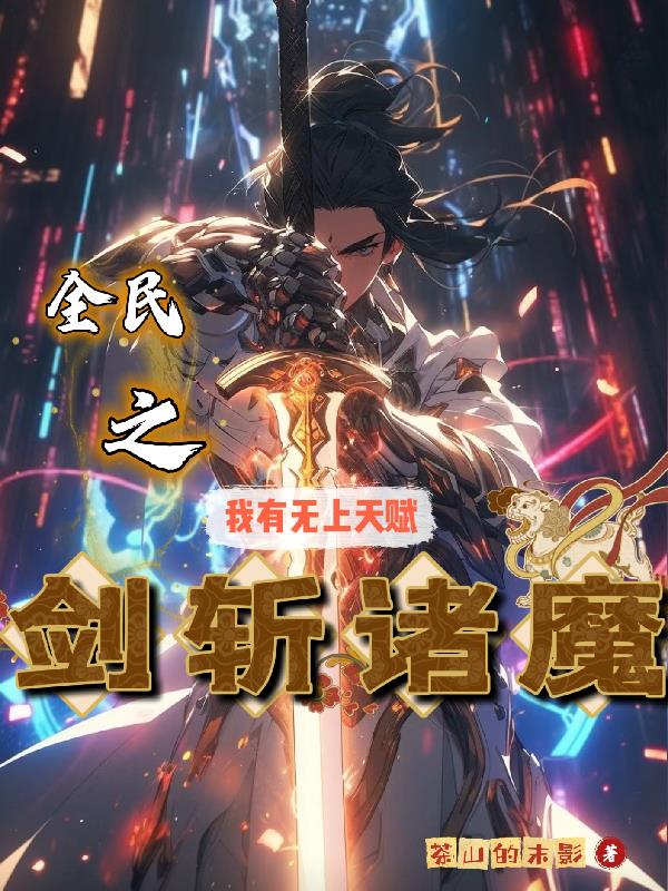 全民之我有无上天赋剑斩诸魔