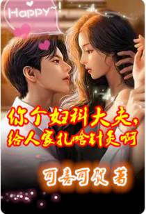 你个妇科大夫,给人家扎啥针灸啊