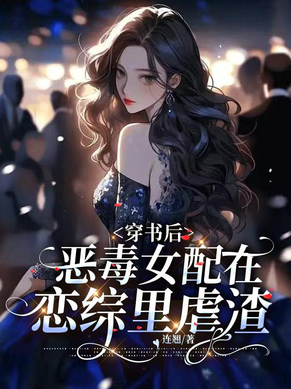 穿书后,恶毒女配在恋综里虐渣