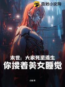 末世：大家死里逃生,你搂着美女睡觉？