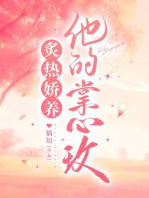 炙热娇养：他的掌心玫