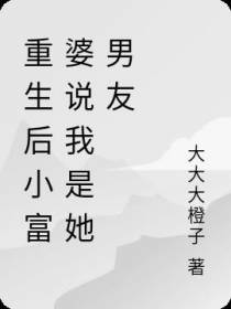 重生后小富婆说我是她男友