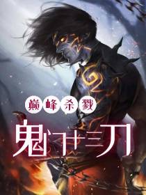 巅峰杀戮：鬼门十三刀