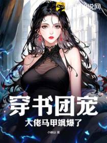 穿书团宠,大佬马甲飒爆了！