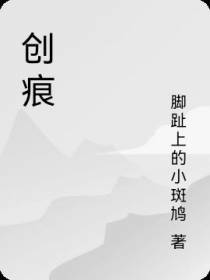 创痕