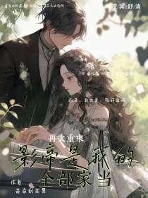 再次重来：影帝是我的全部家当