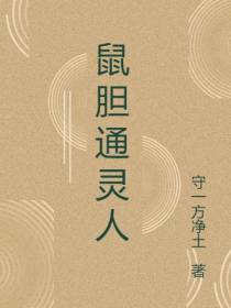 鼠胆通灵人