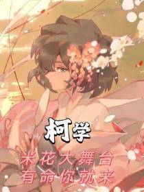 柯南：米花大舞台有命你就来