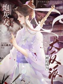 穿书：炮灰女被迫成为大反派