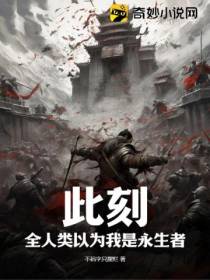 此刻,全人类以为我是永生者