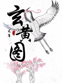 玄黄图