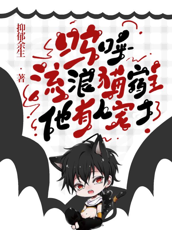 呜呼,流浪猫宿主他有人宠了