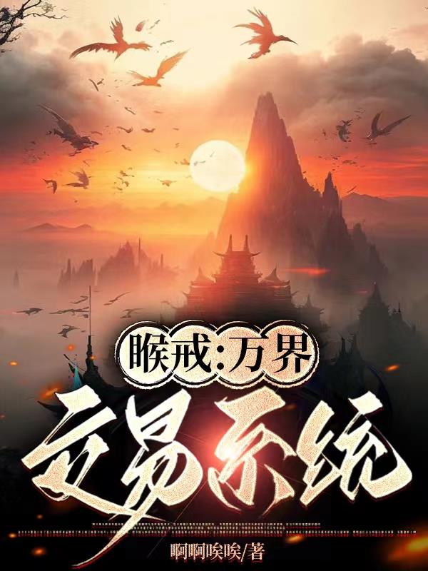 睺戒：万界交易系统